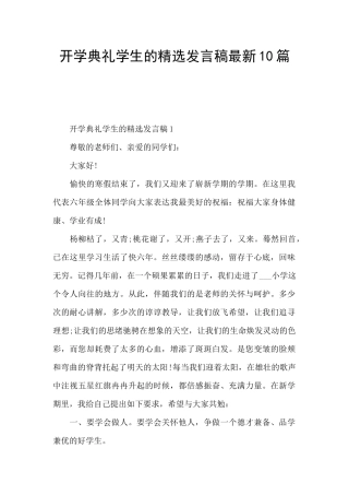 开学典礼学生的精选发言稿最新10篇