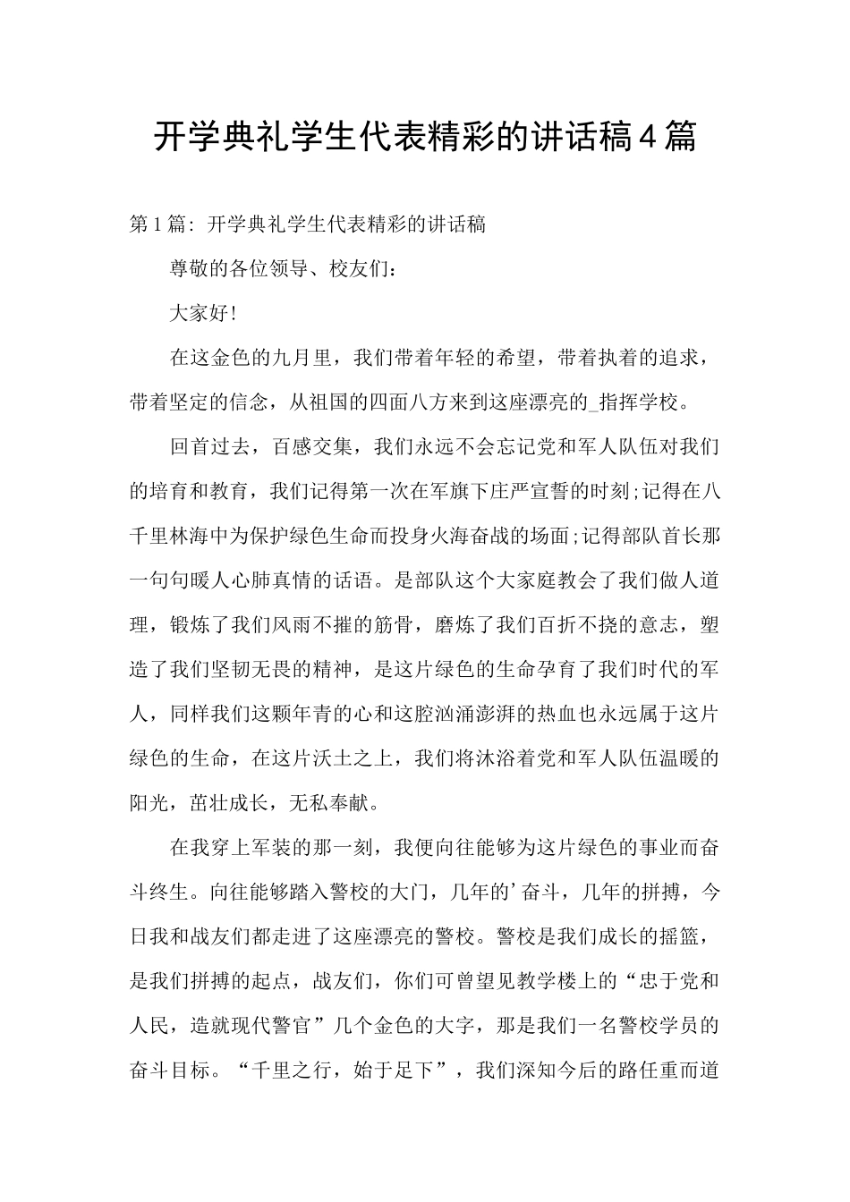 开学典礼学生代表精彩的讲话稿4篇_第1页