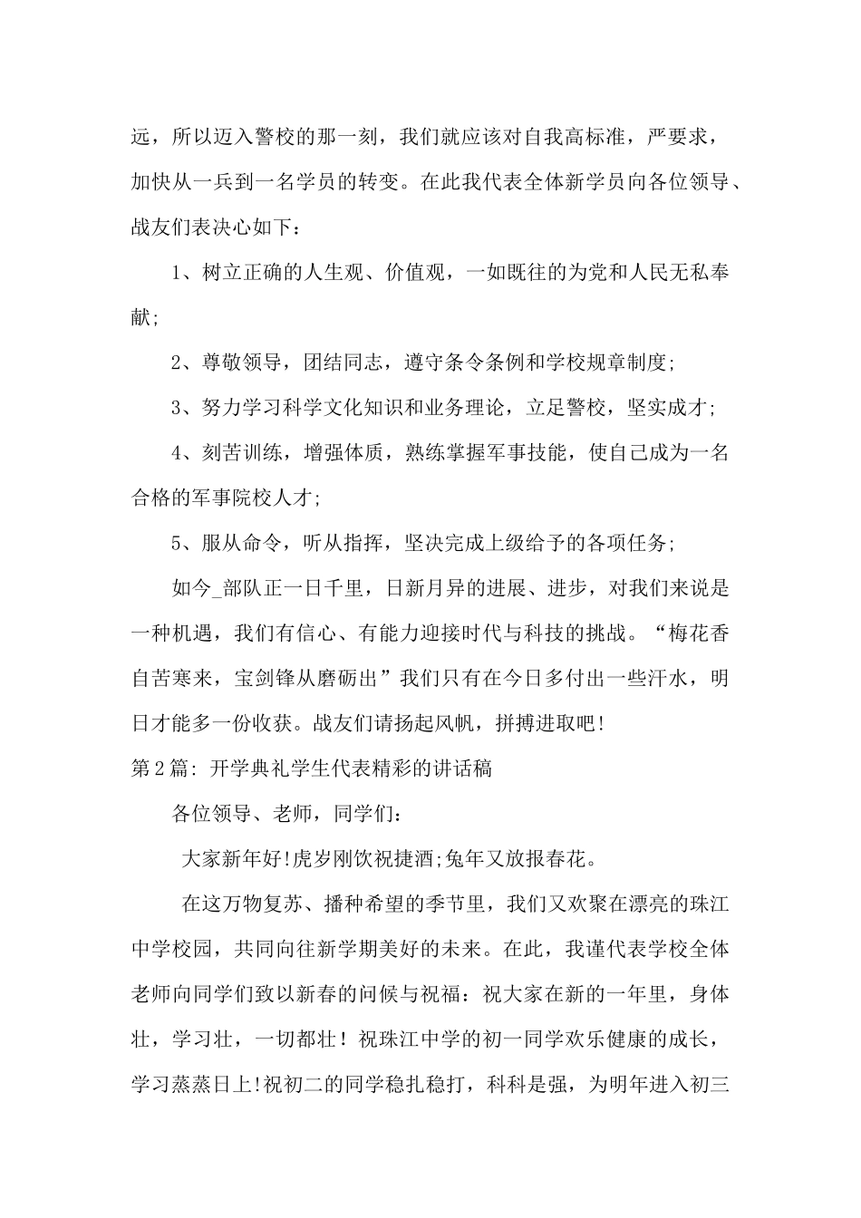 开学典礼学生代表精彩的讲话稿4篇_第2页