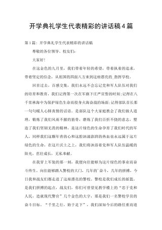 开学典礼学生代表精彩的讲话稿4篇