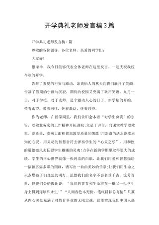 开学典礼教师发言稿3篇
