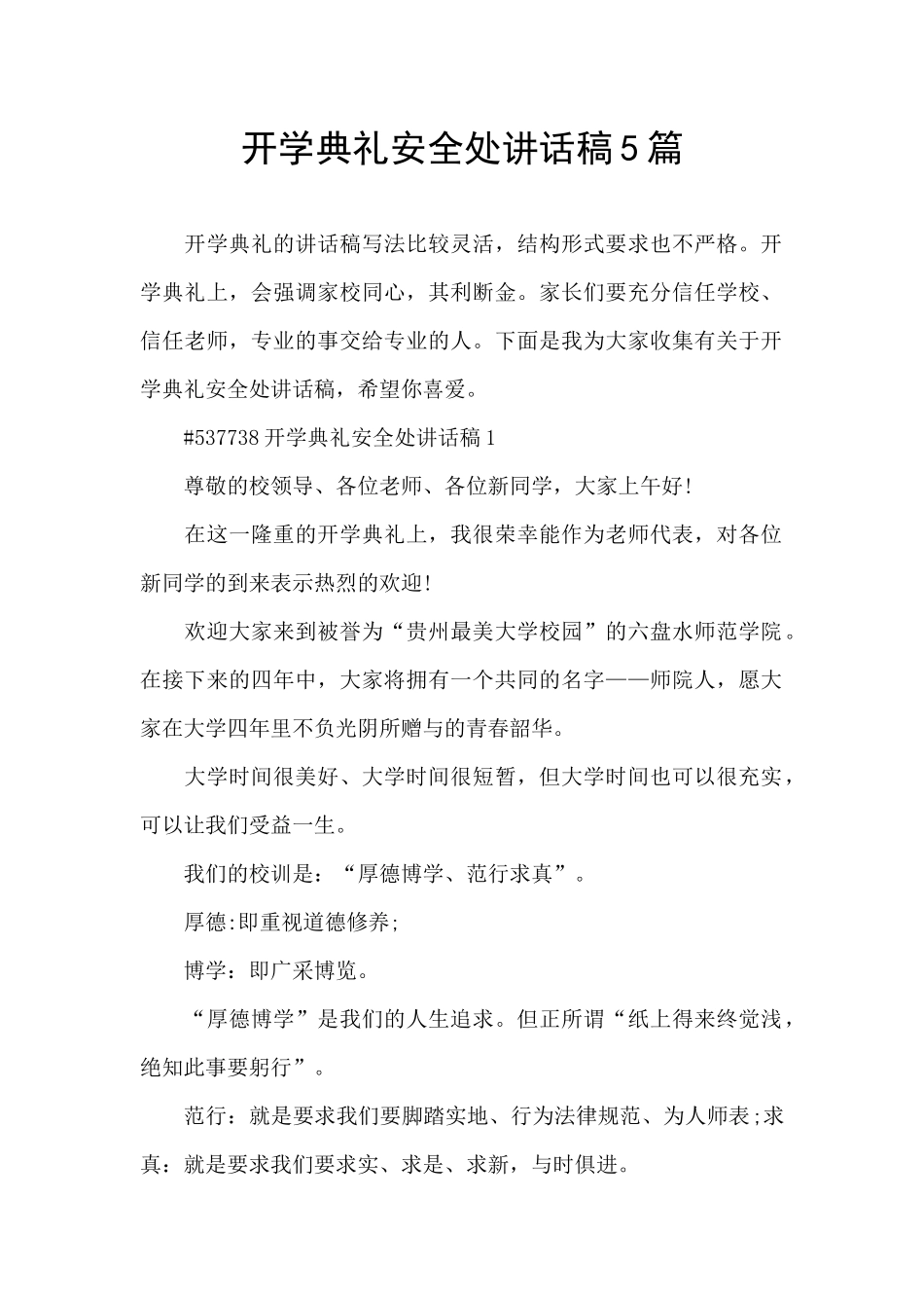 开学典礼安全处讲话稿5篇_第1页