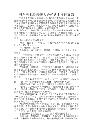 开学典礼暨表彰大会经典主持词五篇