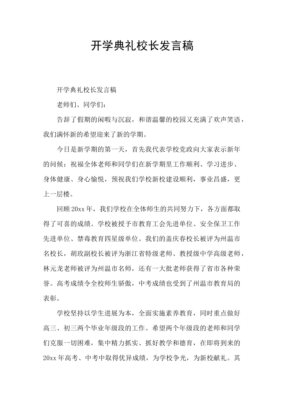 开学典礼校长发言稿_第1页