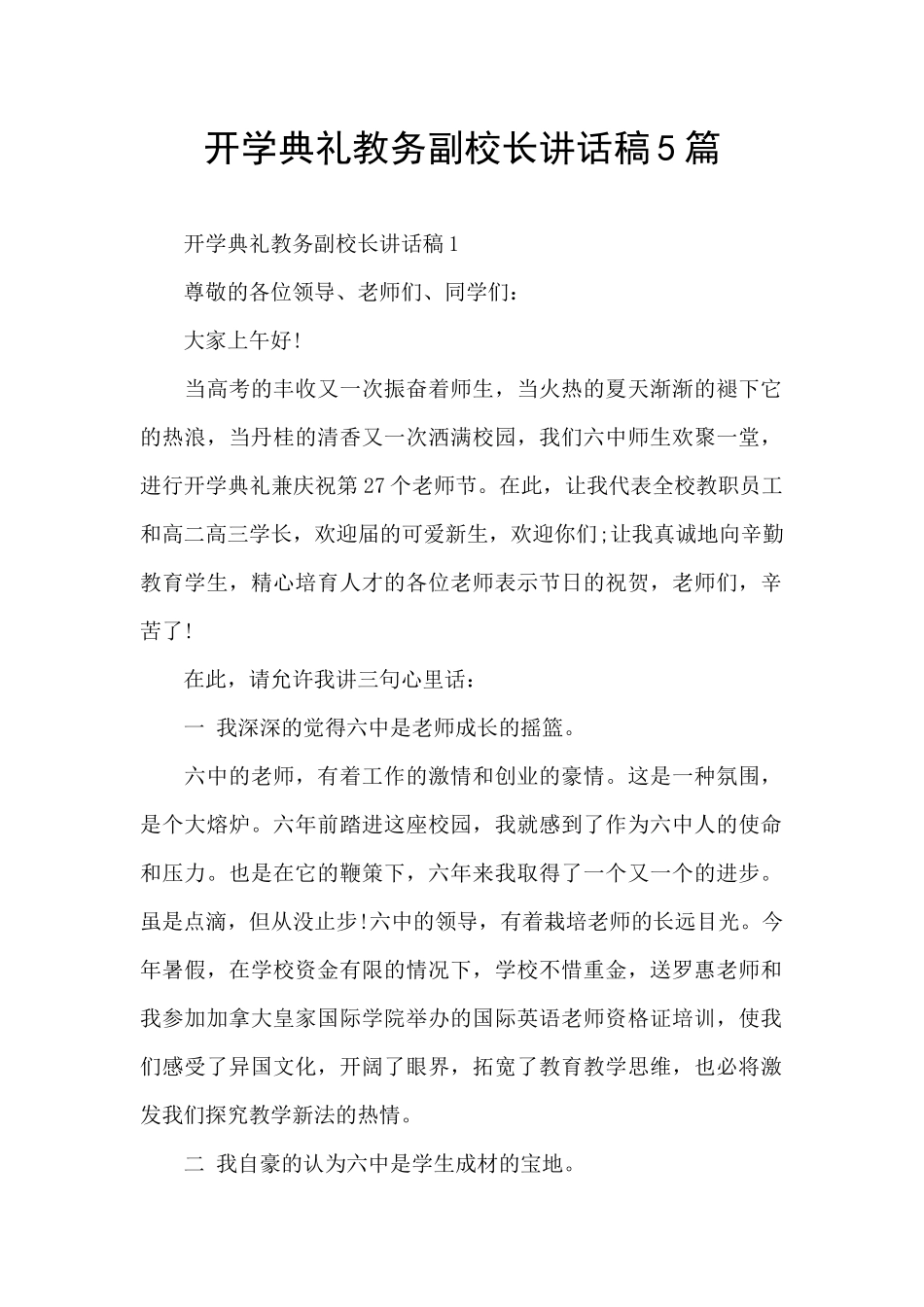 开学典礼教务副校长讲话稿5篇_第1页