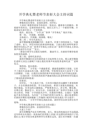 开学典礼暨教师节表彰大会主持词篇