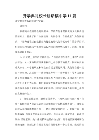 开学典礼校长讲话稿中学11篇