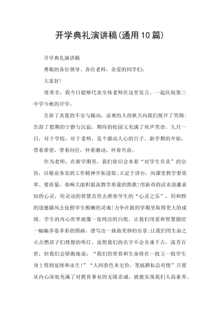 开学典礼演讲稿(通用10篇)