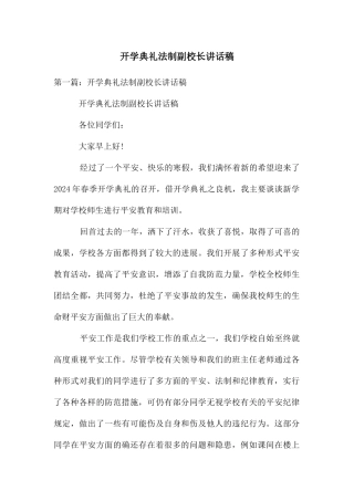 开学典礼法制副校长讲话稿