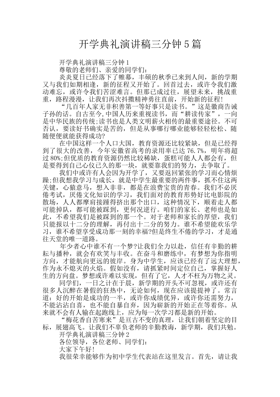 开学典礼演讲稿三分钟5篇_第1页