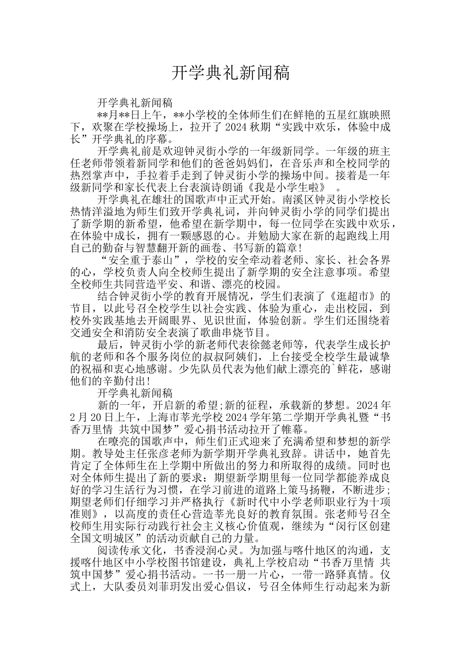 开学典礼新闻稿_第1页