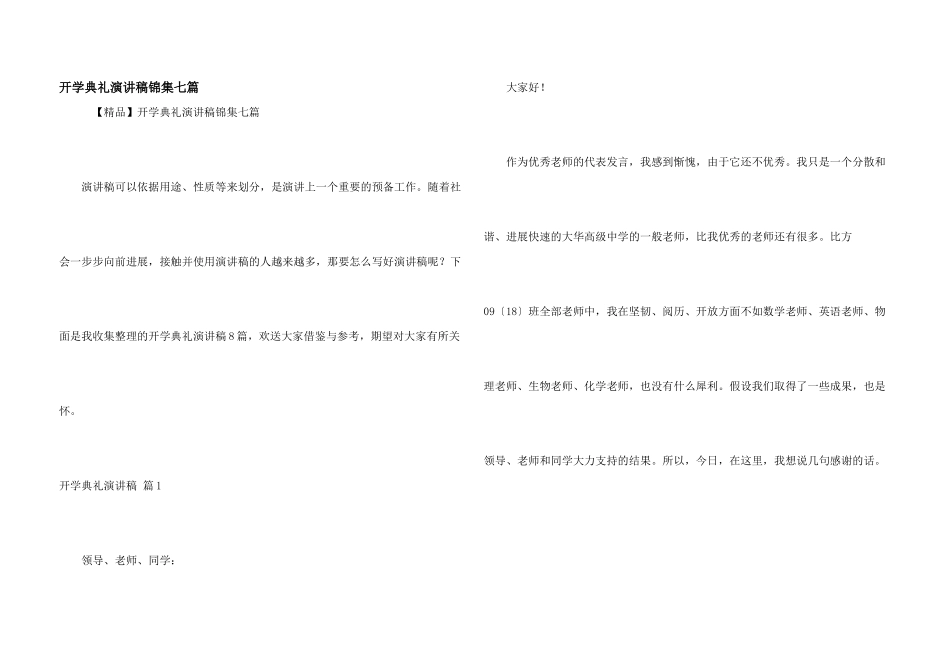开学典礼演讲稿锦集七篇_第1页