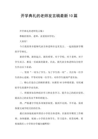 开学典礼的教师发言稿最新10篇