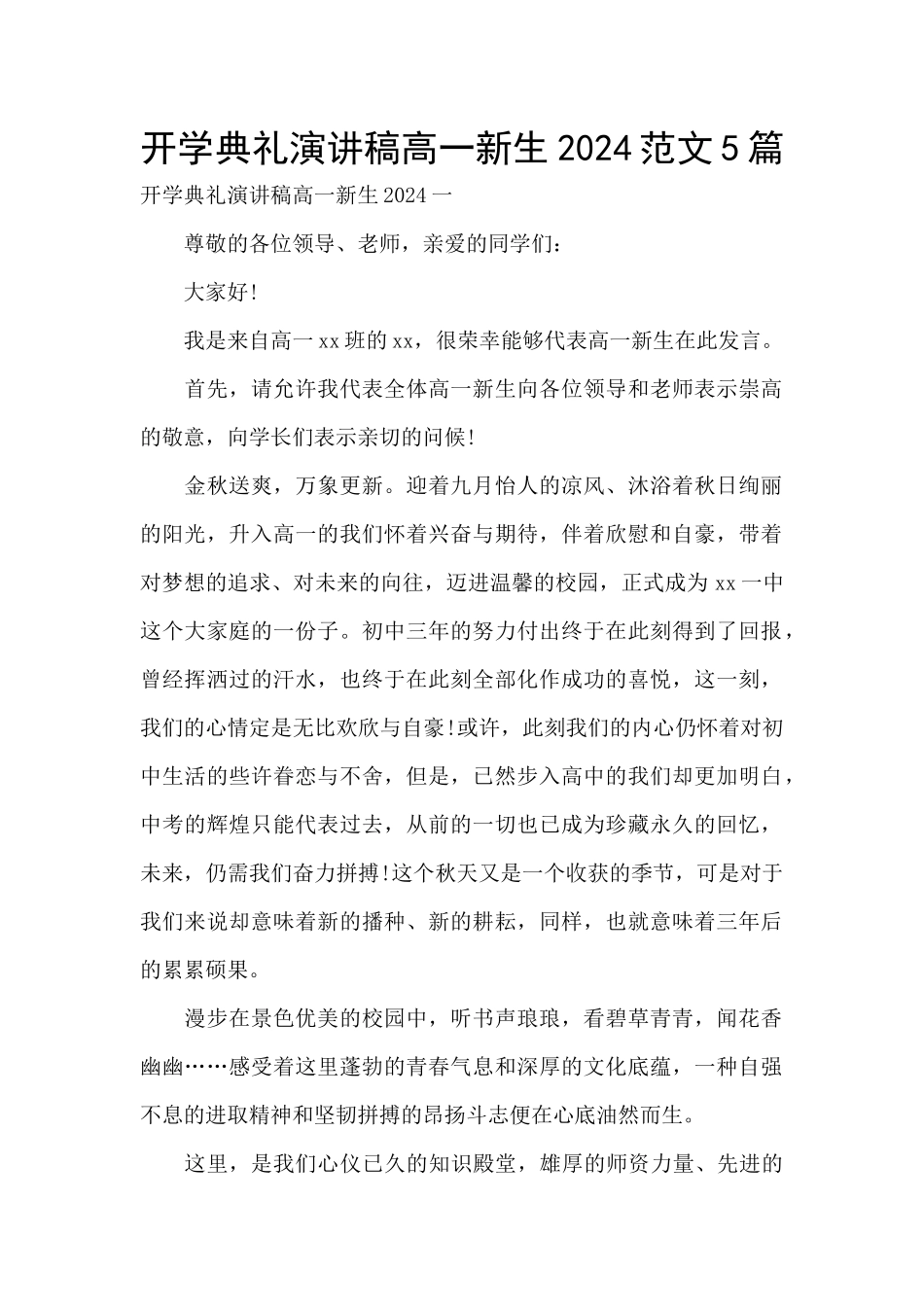 开学典礼演讲稿高一新生2024范文5篇_第1页
