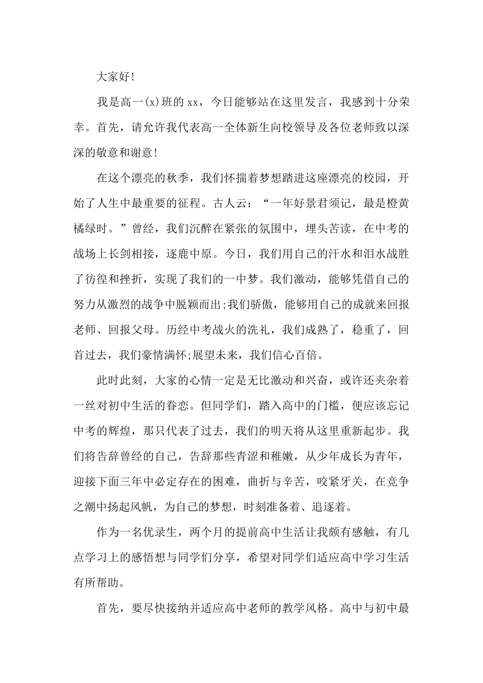 开学典礼演讲稿高一新生2024范文5篇_第3页