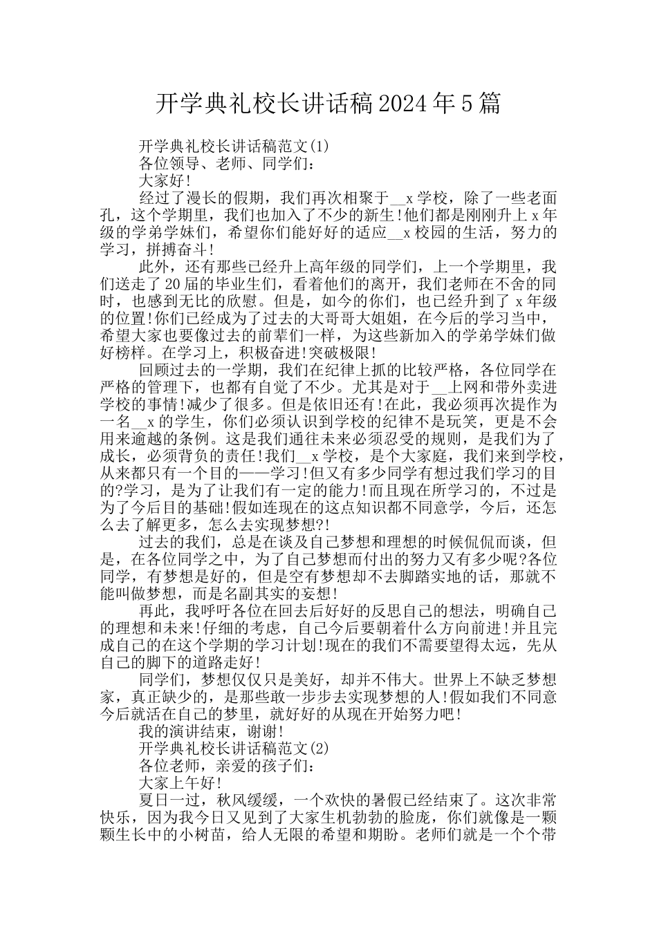 开学典礼校长讲话稿2024年5篇_第1页