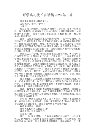 开学典礼校长讲话稿2024年5篇