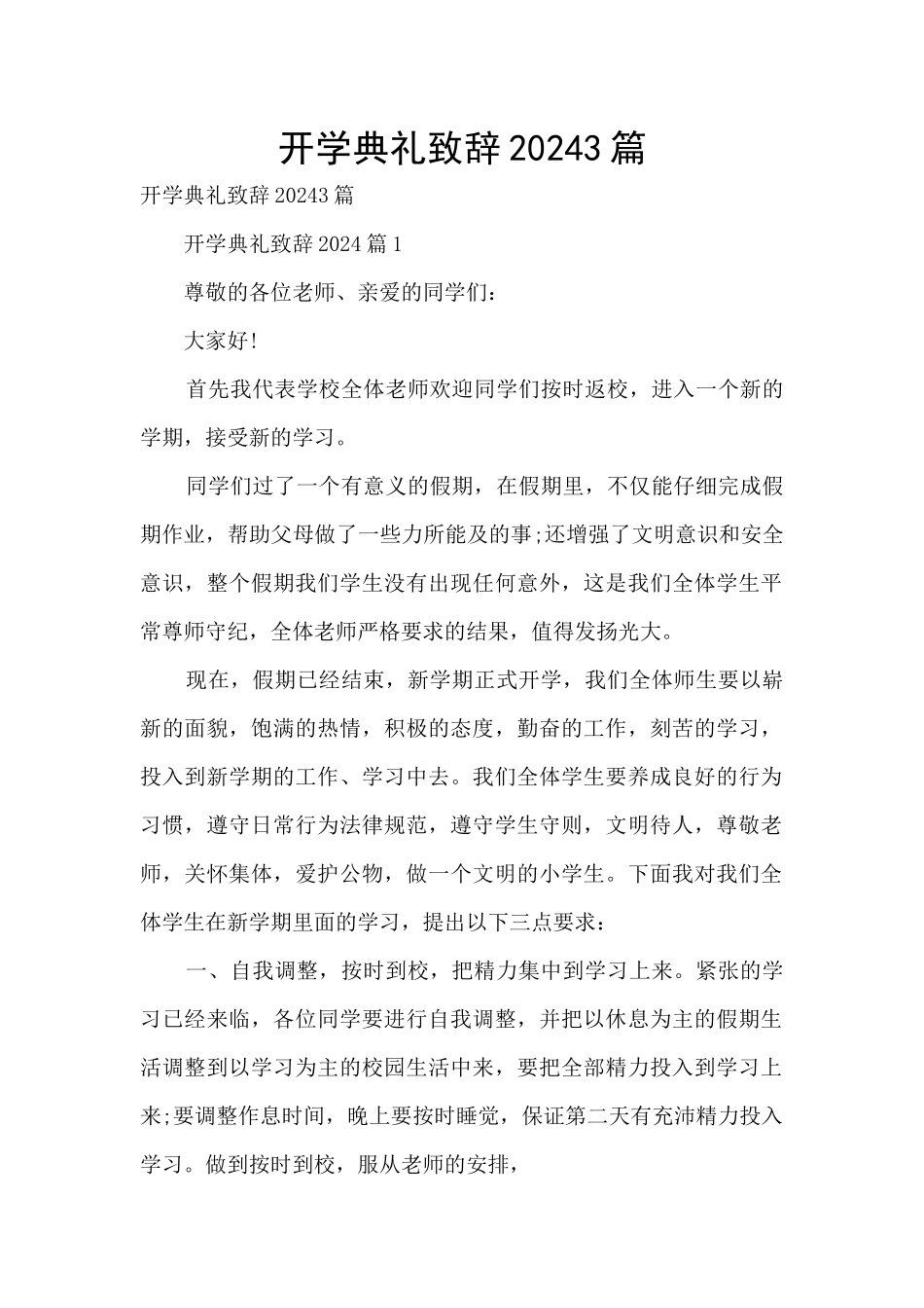 开学典礼致辞20243篇_第1页