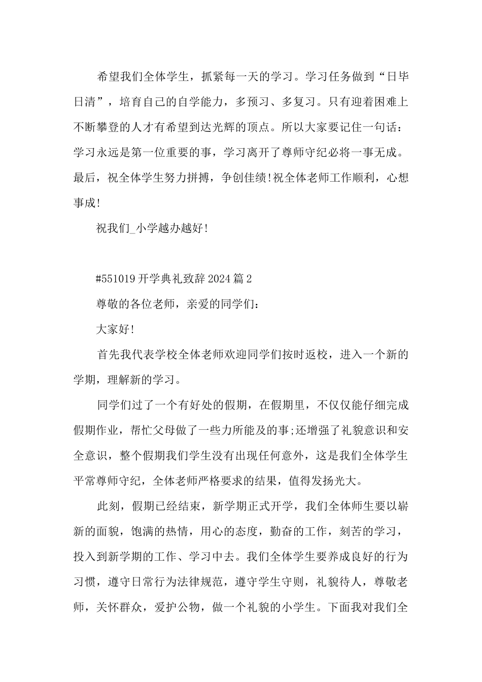 开学典礼致辞20243篇_第3页