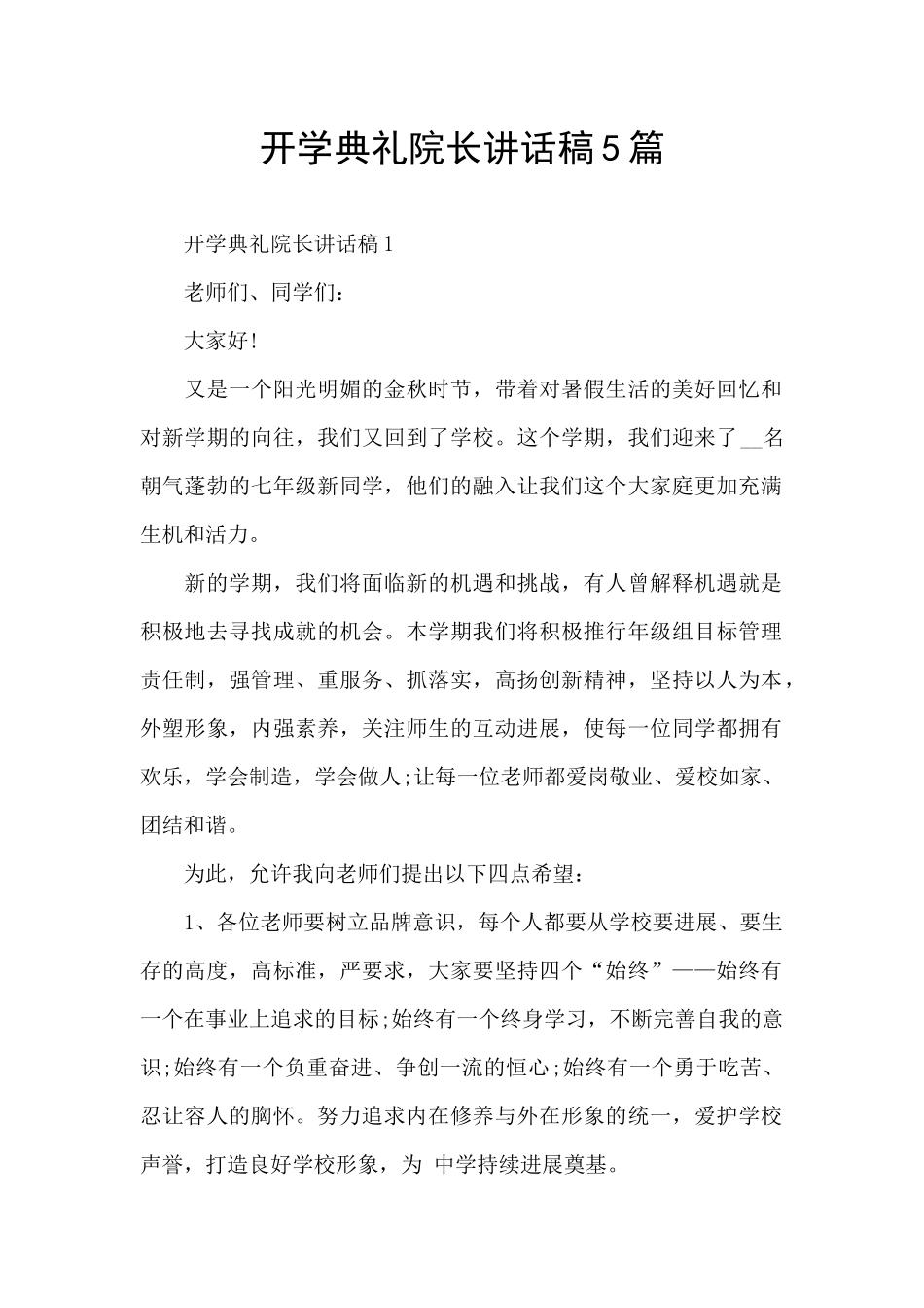 开学典礼院长讲话稿5篇_第1页