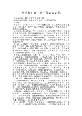 开学典礼高一新生代表发言稿