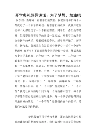 开学典礼领导讲话：为了梦想