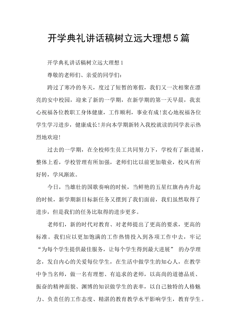 开学典礼讲话稿树立远大理想5篇_第1页