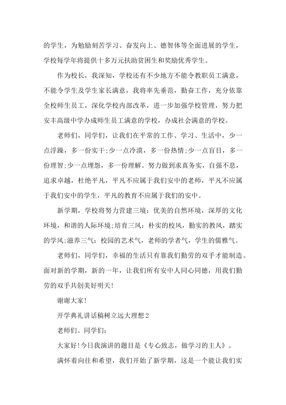 开学典礼讲话稿树立远大理想5篇_第3页