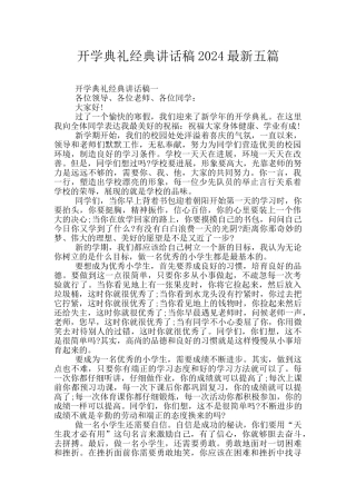 开学典礼经典讲话稿2024最新五篇