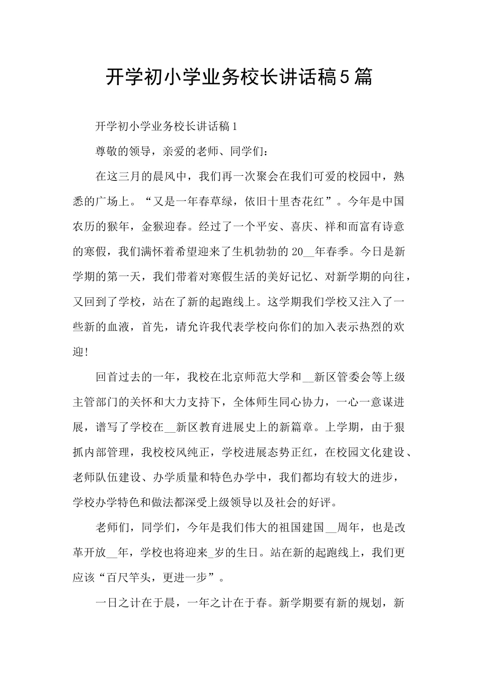 开学初小学业务校长讲话稿5篇_第1页