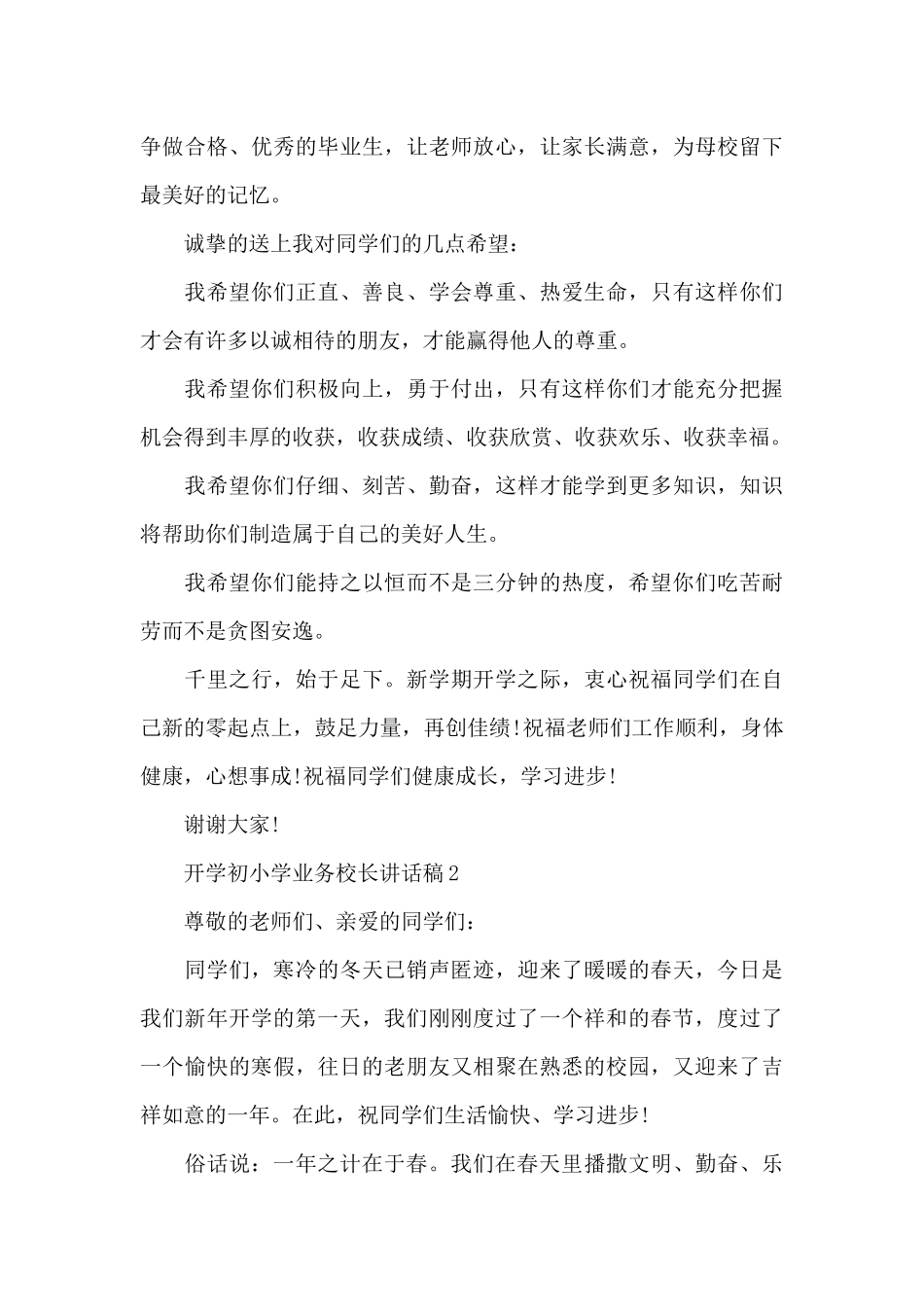 开学初小学业务校长讲话稿5篇_第3页