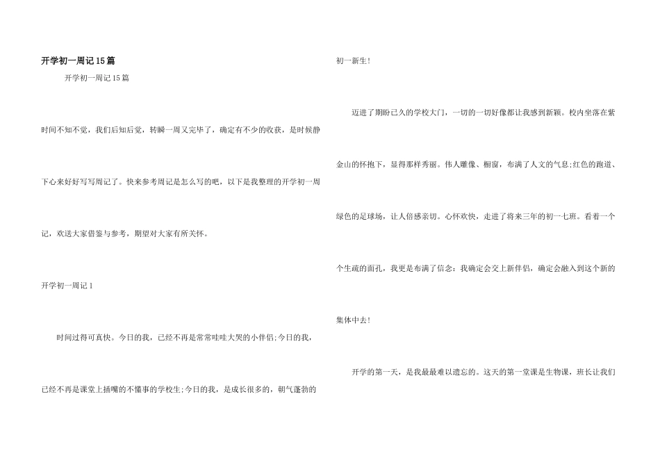 开学初一周记15篇_第1页