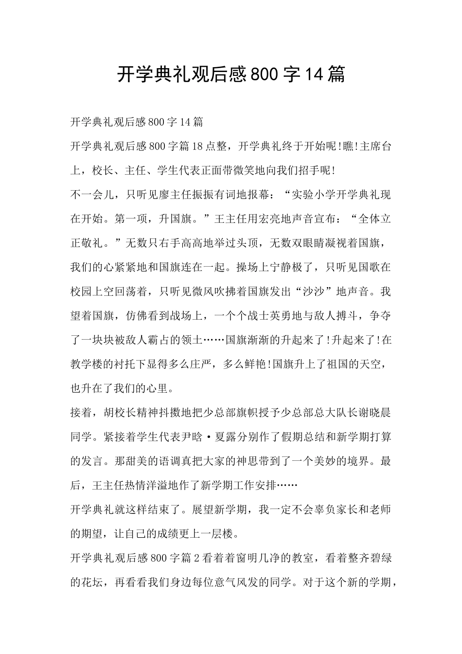 开学典礼观后感800字14篇_第1页