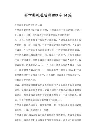 开学典礼观后感800字14篇