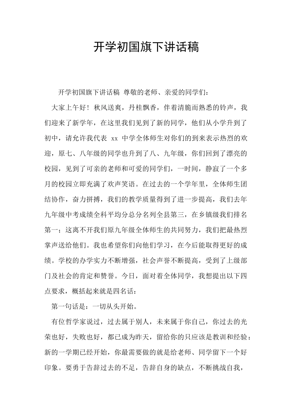 开学初国旗下讲话稿_第1页