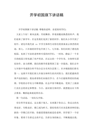 开学初国旗下讲话稿