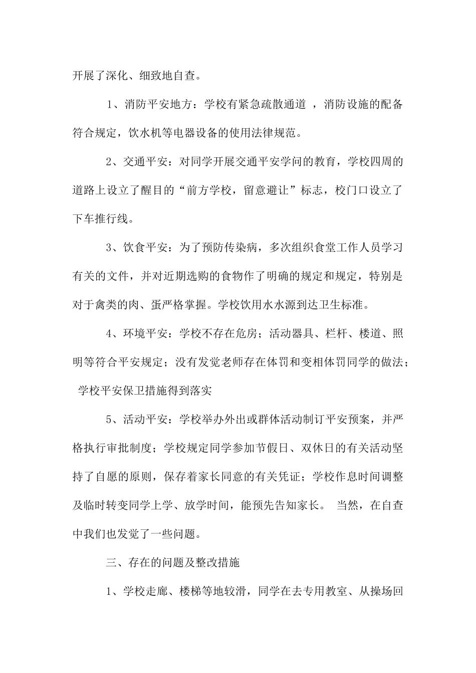 开学初学校安全自查报告_第2页
