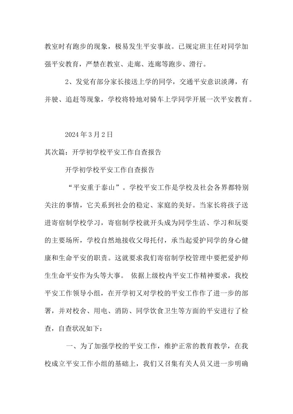 开学初学校安全自查报告_第3页