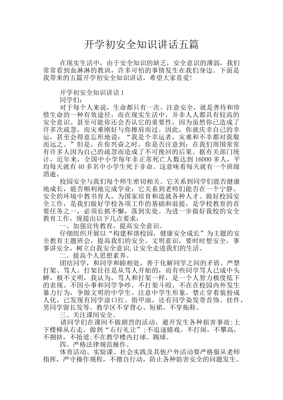 开学初安全知识讲话五篇_第1页
