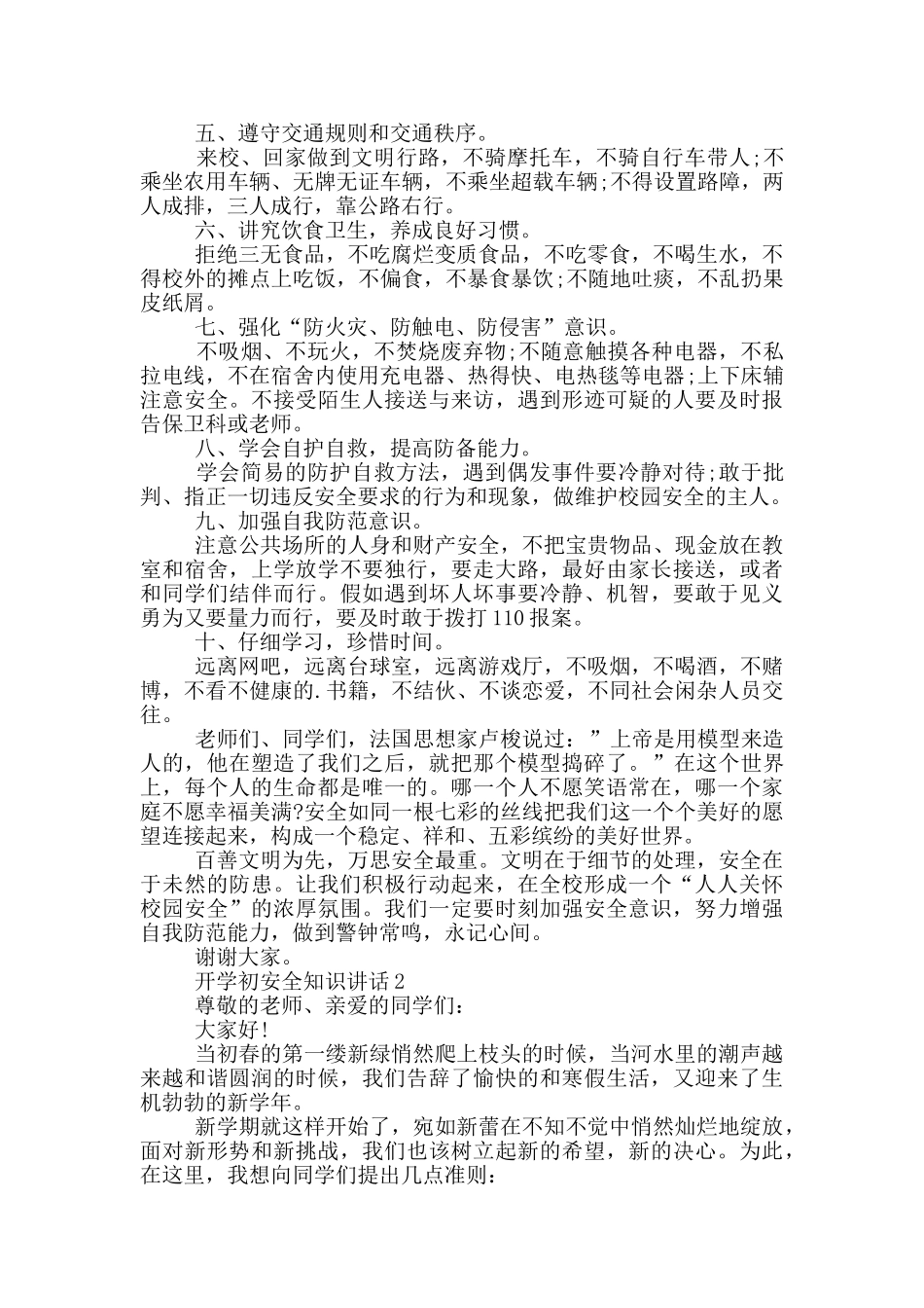 开学初安全知识讲话五篇_第2页