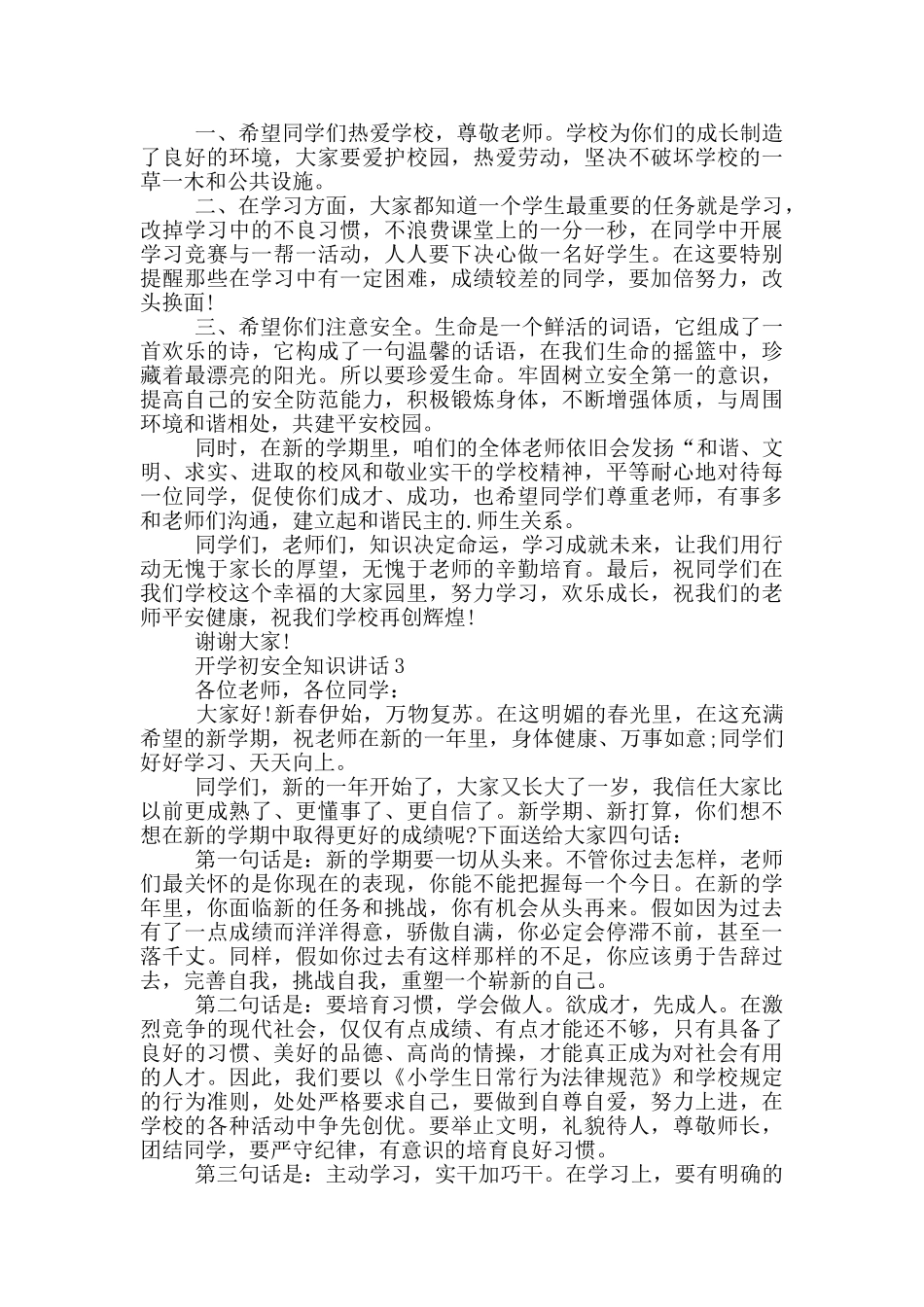 开学初安全知识讲话五篇_第3页