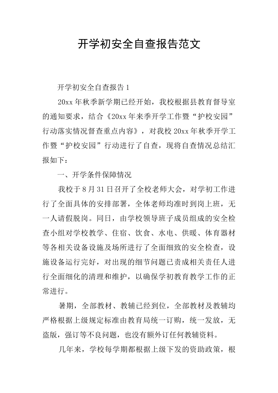 开学初安全自查报告范文_第1页
