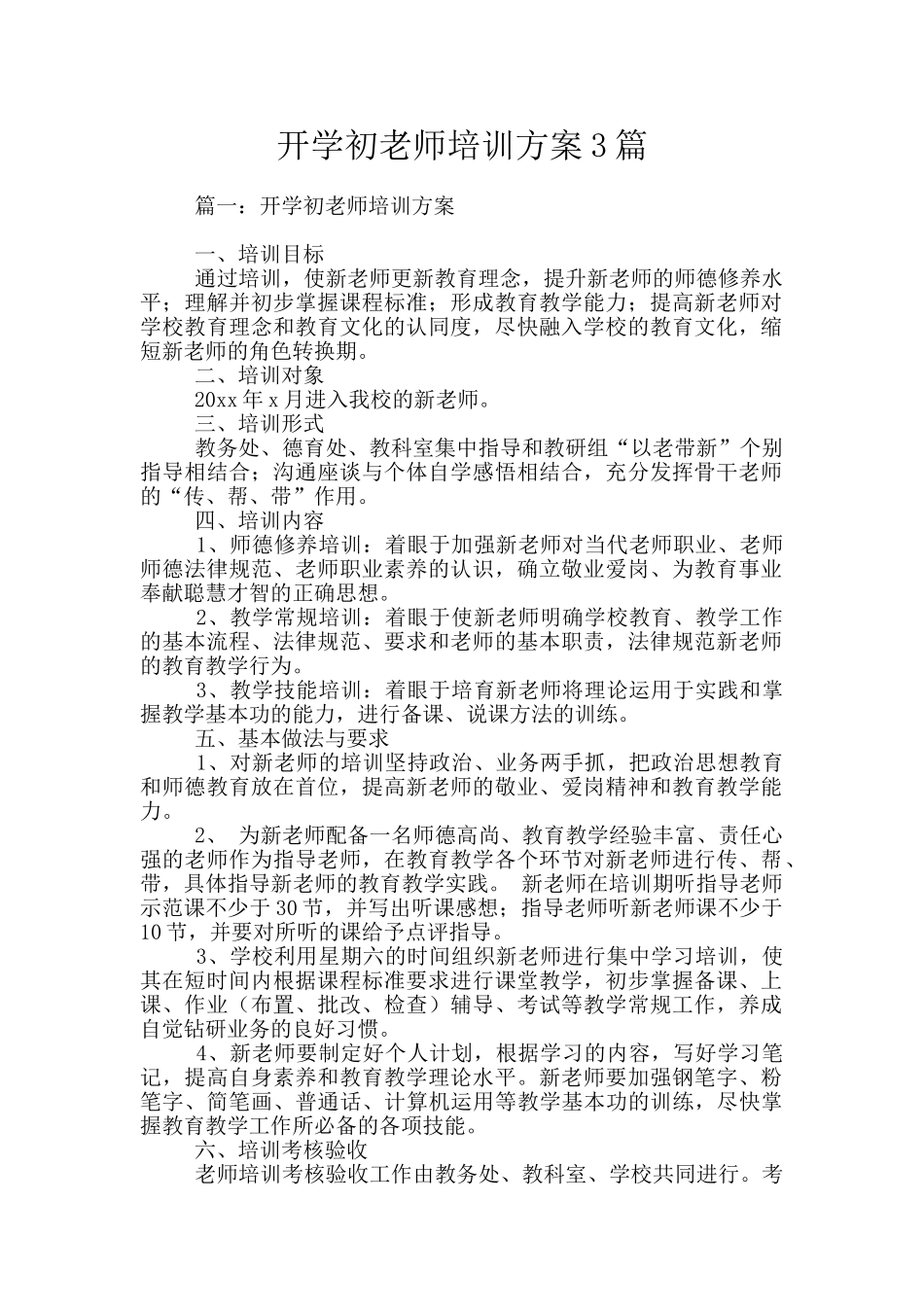 开学初教师培训方案3篇_第1页
