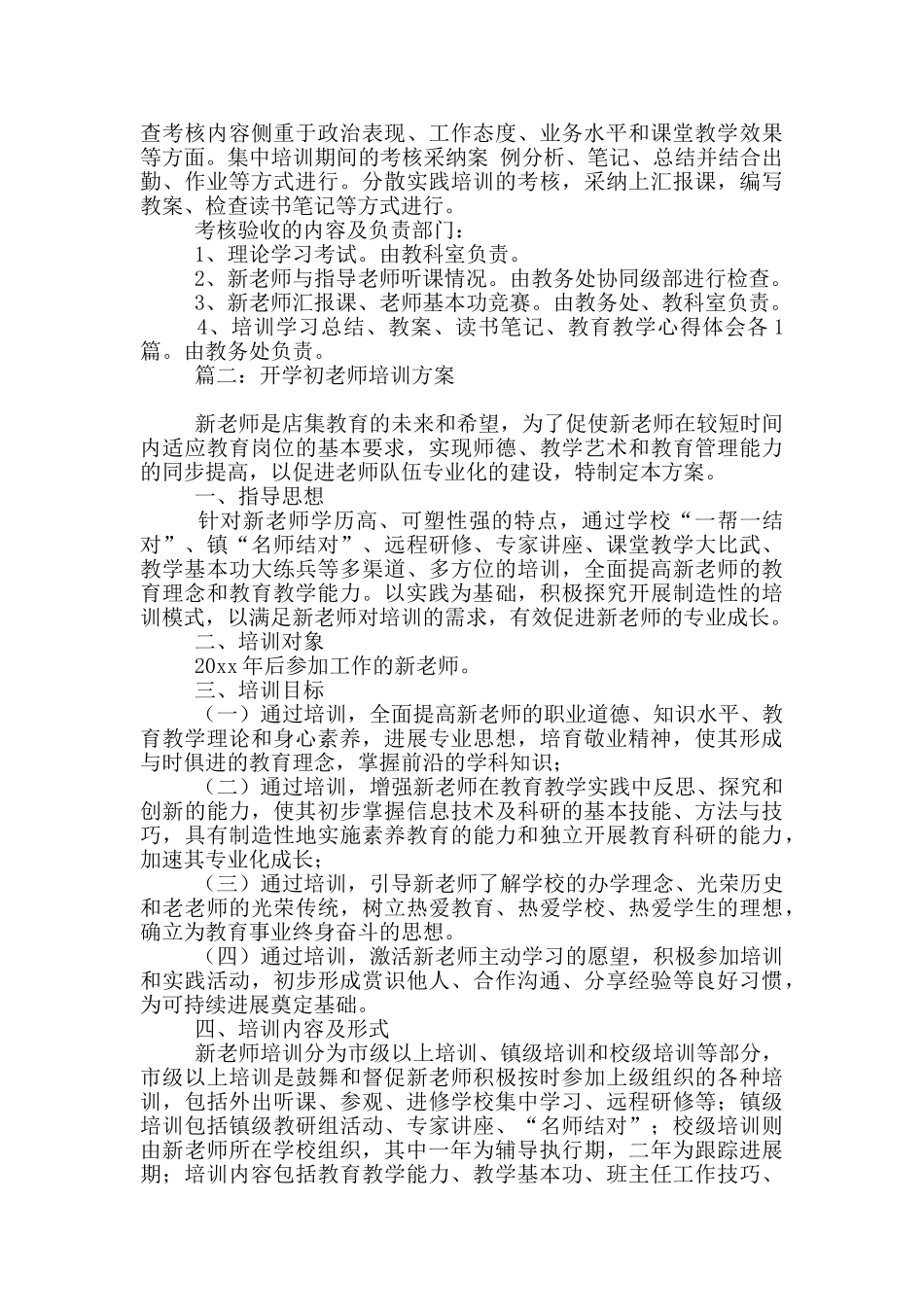 开学初教师培训方案3篇_第2页