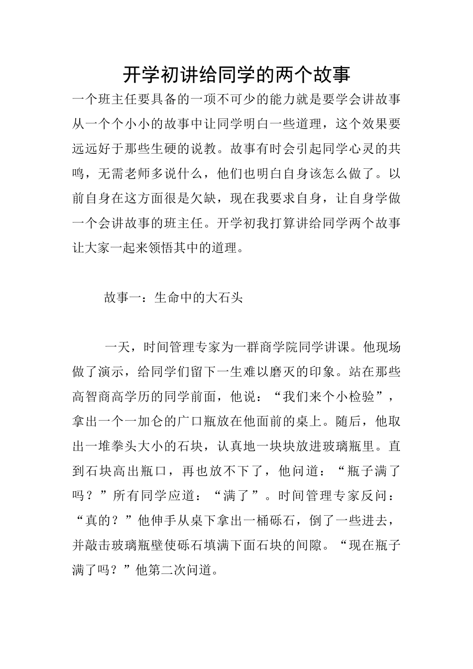 开学初讲给同学的两个故事_第1页