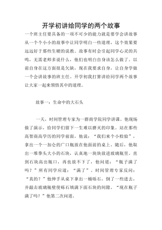 开学初讲给同学的两个故事