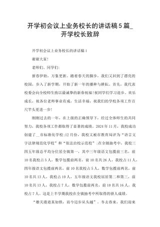 开学初会议上业务校长的讲话稿5篇