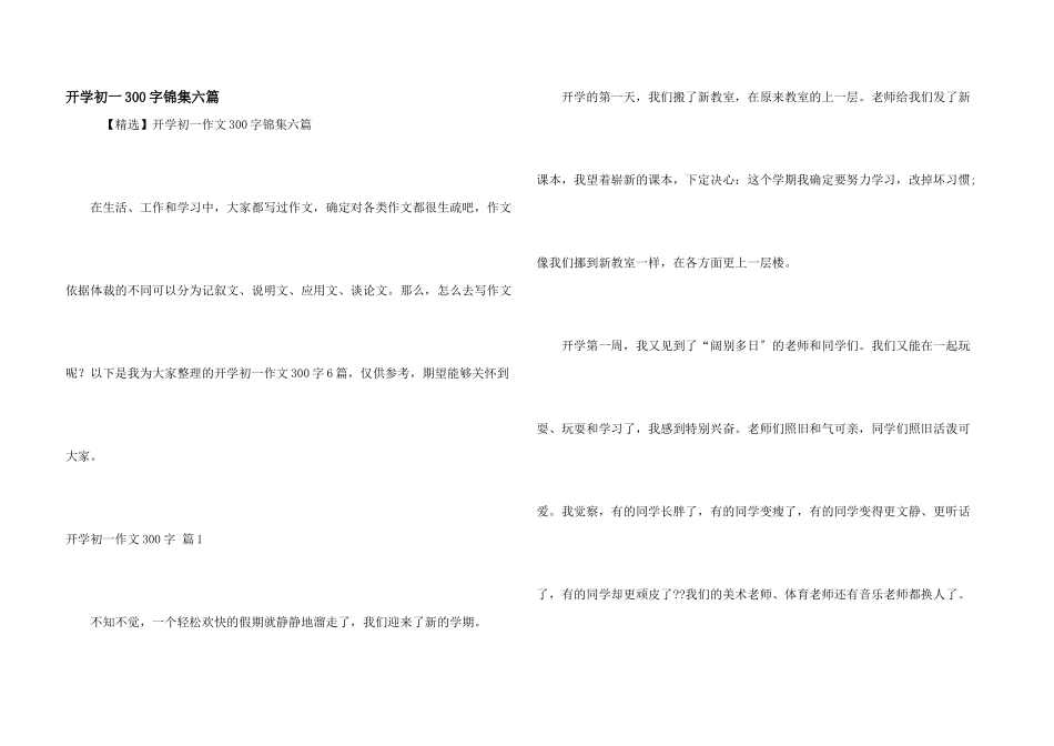 开学初一300字锦集六篇_第1页