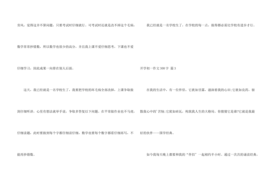 开学初一300字锦集六篇_第3页