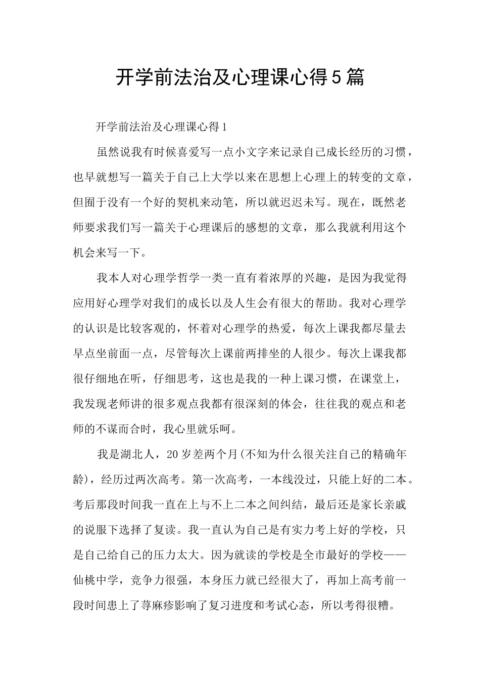 开学前法治及心理课心得5篇_第1页